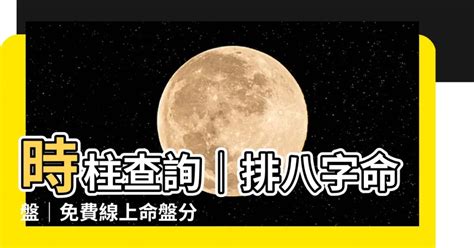 時柱查詢|八字排磐：四柱五行免費查詢